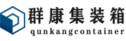 黎城集装箱 - 黎城二手集装箱 - 黎城海运集装箱 - 群康集装箱服务有限公司